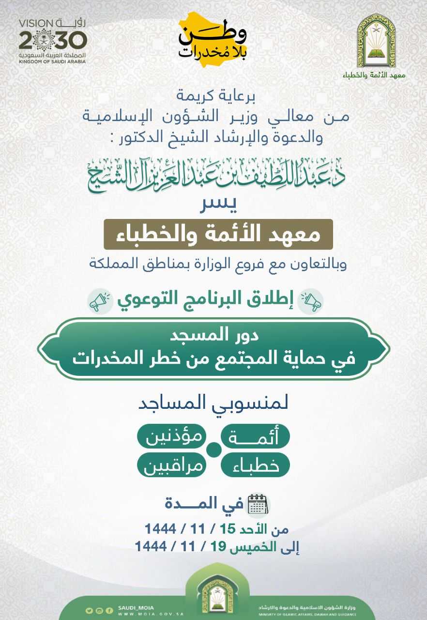 إعلان برنامج دور المسجد في حماية المجتمع من المخدرات.jfif