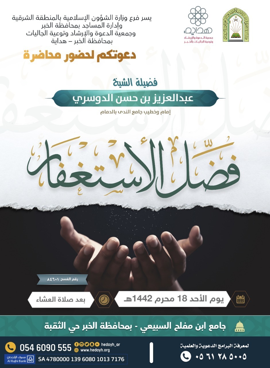 (فضل الاستغفار) محاضرة دعويّة بمُحافظة الخُبر.jpg