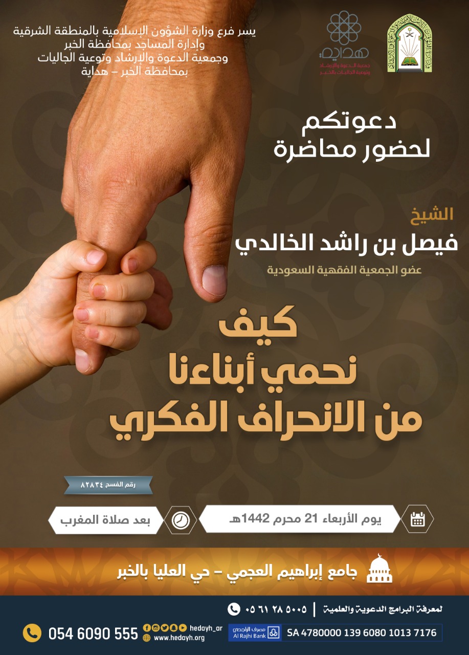 (كيف نحمي أبناءنا من الانحراف الفكري) محاضرة علمية بمحافظة الخبر.jpg