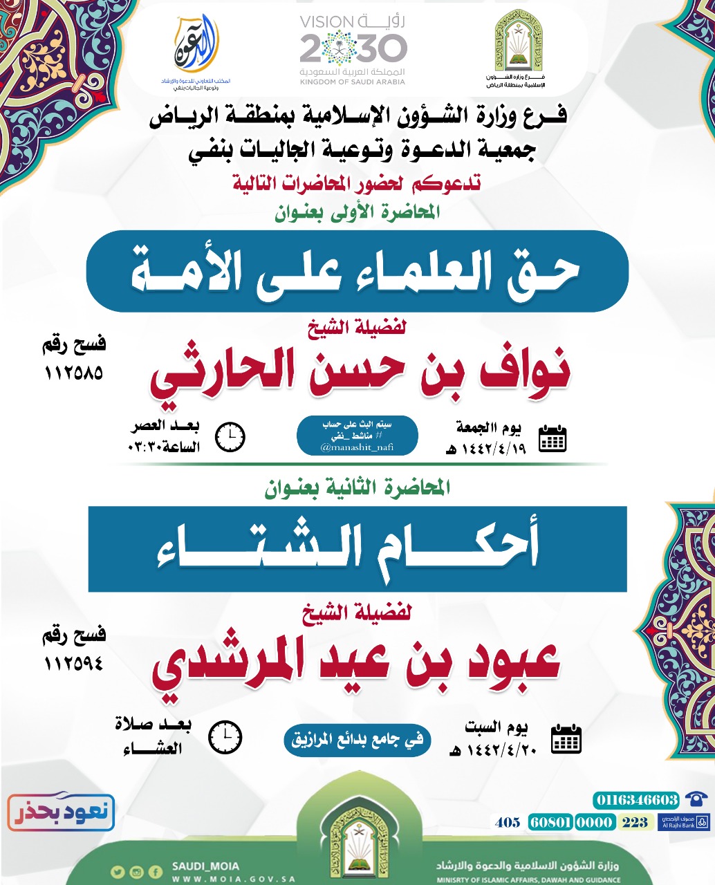 الشؤون الإسلامية تنظم محاضرتين دعويتين في نفي.jpeg