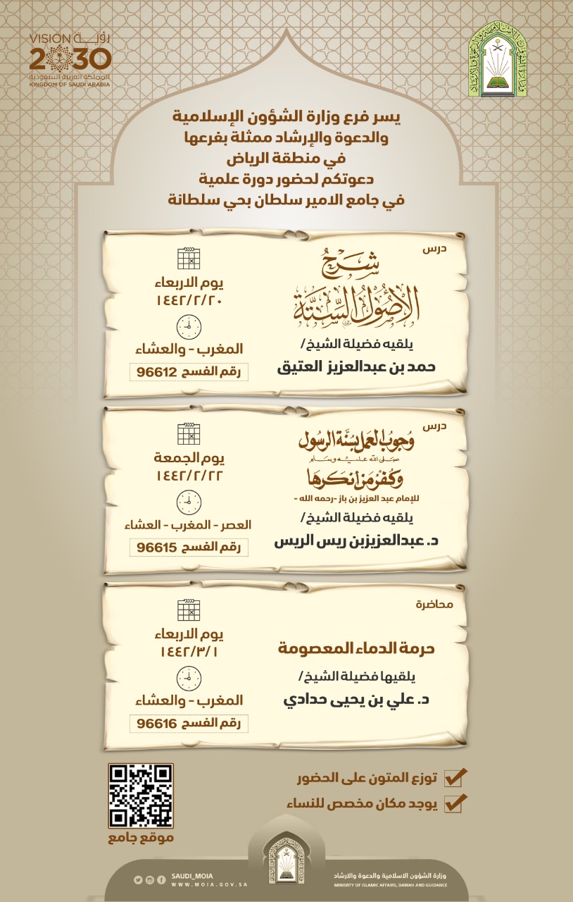 الشؤون الإسلامية بالرياض تنظم دورة علمية بجامع الأمير سلطان تنطلق يوم غد الأربعاء.jpeg