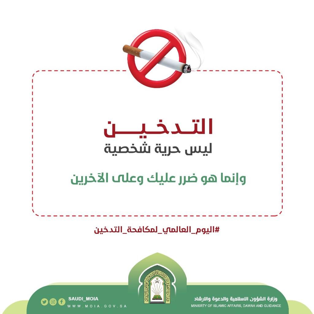 مشاركة الشؤون الإسلامية في اليوم العالمي للتبغ _(34669063)_ __.jpg