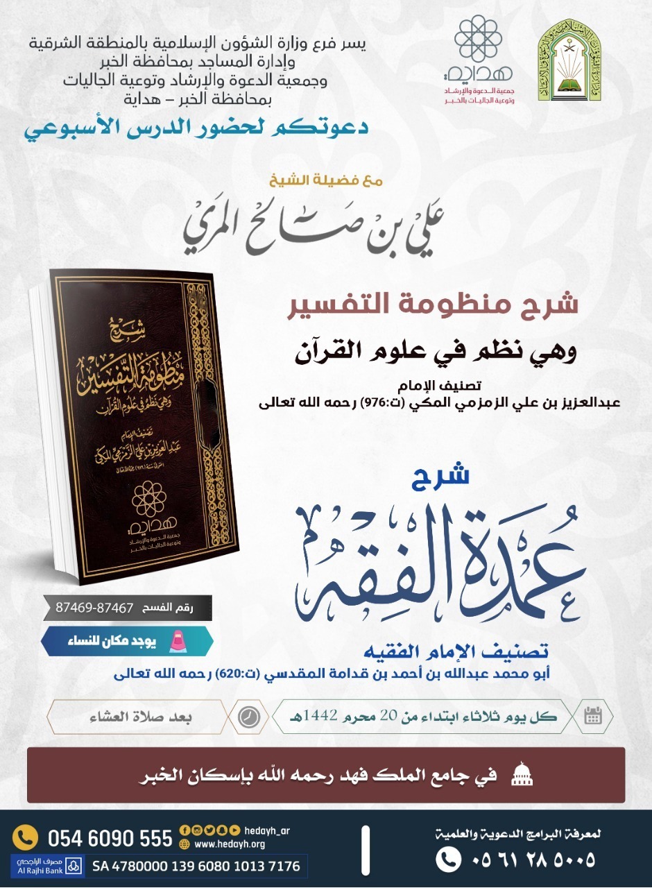 الشؤون الإسلامية تنظم درساً أسبوعياً في (شرح منظومة التفسير) بالخبر.jpg
