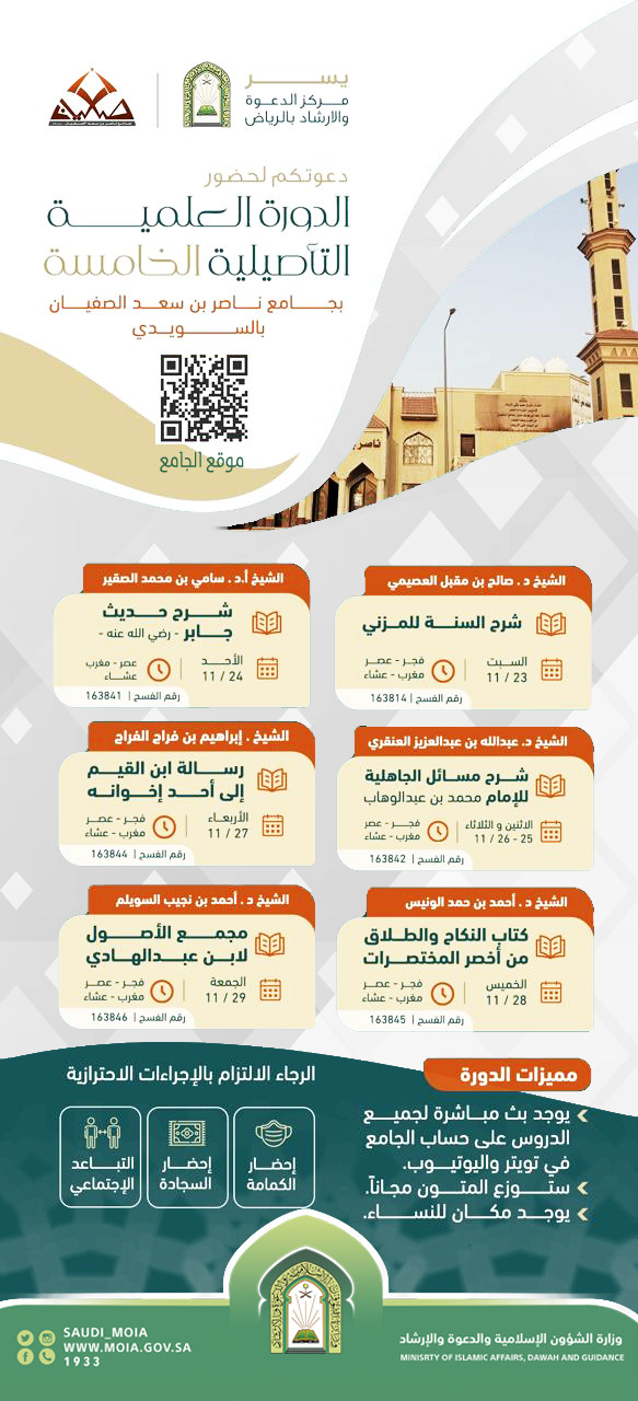 الشؤون الإسلامية تقيم الدورة العلمية التأصيلية الخامسة بالرياض.jpg