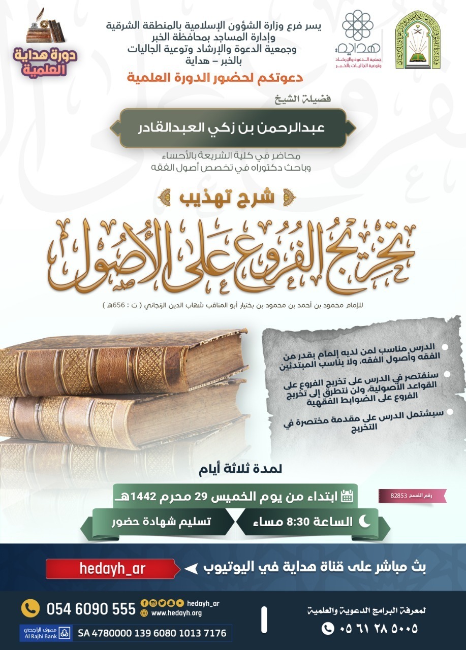 (تخريج الفروع على الأصول) دورة علمية بالمنطقة الشرقية.jpg