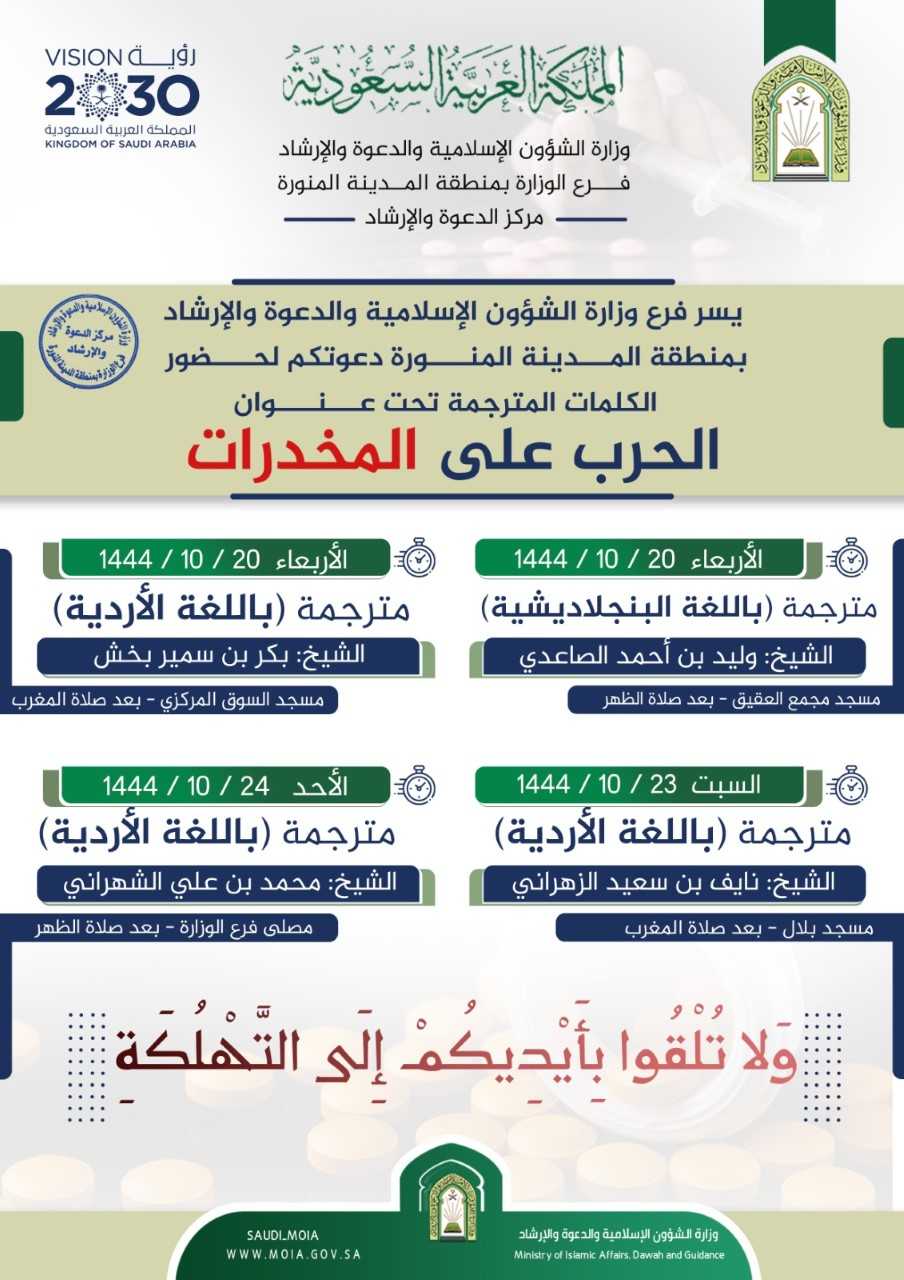 إعلان محاضرات المخدرات بالمدينة المنورة.jfif