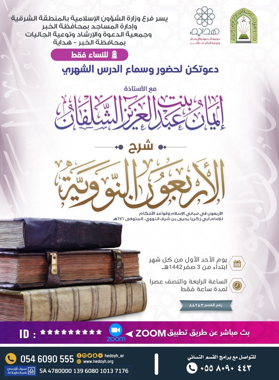(شرح الأربعون النووية).. درساً شهرياً نسائياً عن بُعد بالخبر.jpg