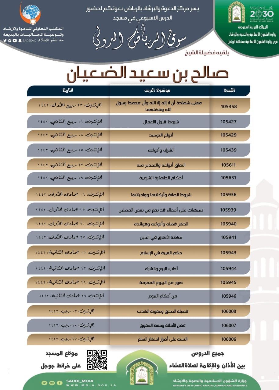 الشؤون الإسلامية تنظم (51) درس أسبوعي علمي بمدينة الرياض.jpeg