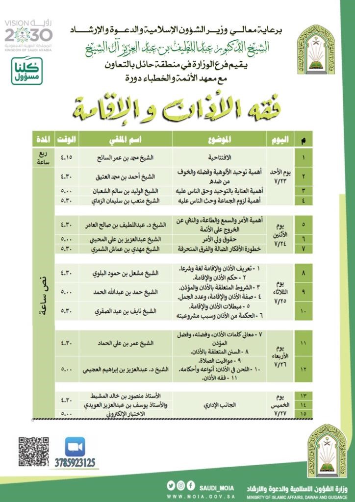 الشؤون الإسلامية بحائل تنظم برنامجاً عن بُعد بعنوان (فقه الأذان والإقامة).jpg