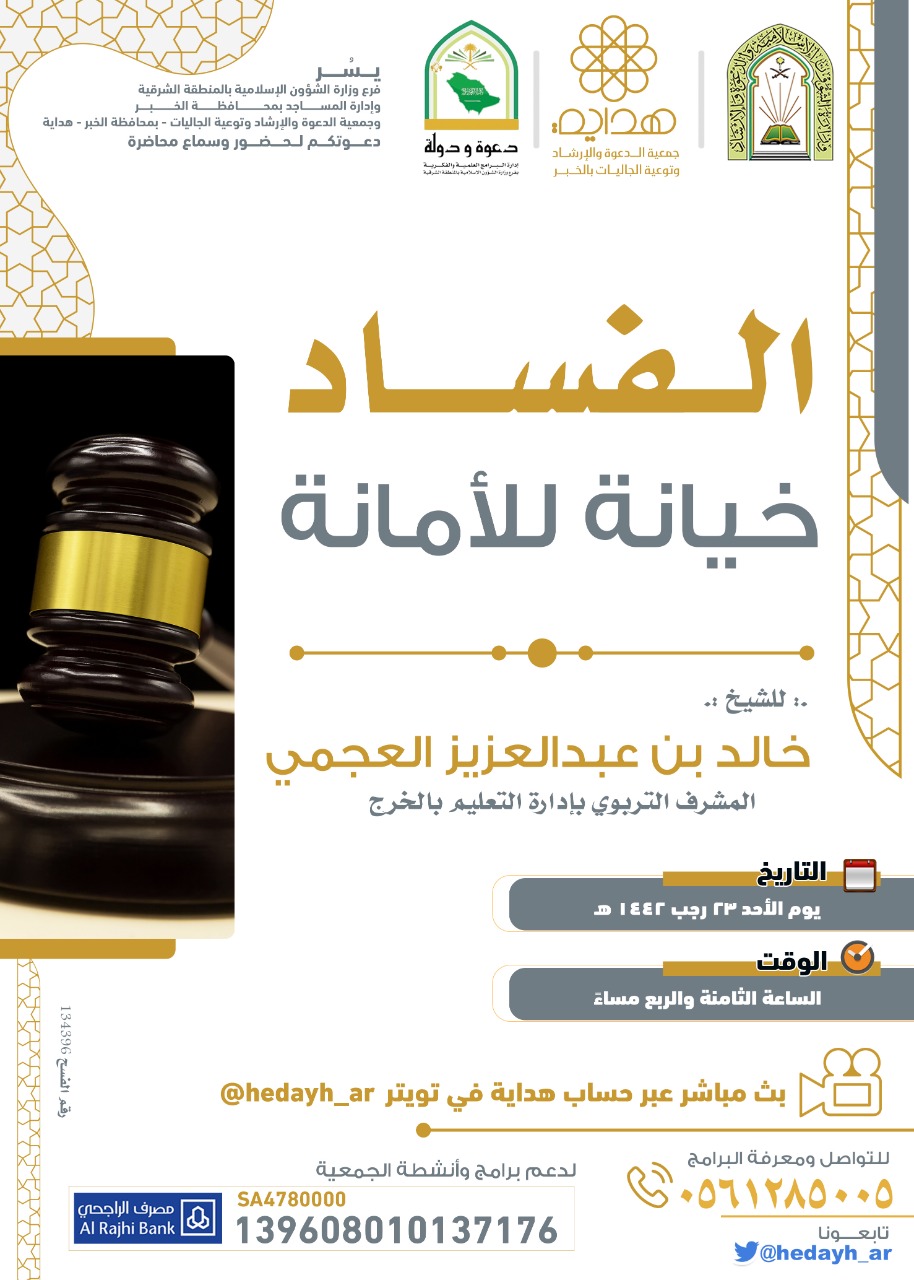 (الفساد خيانة للأمانة) محاضرة عن بعد بالمنطقة الشرقية.jpg