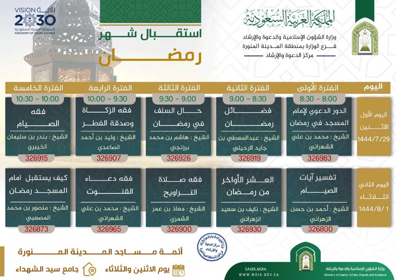إعلان برنامج استقبال رمضان بالمدينة المنورة.jfif