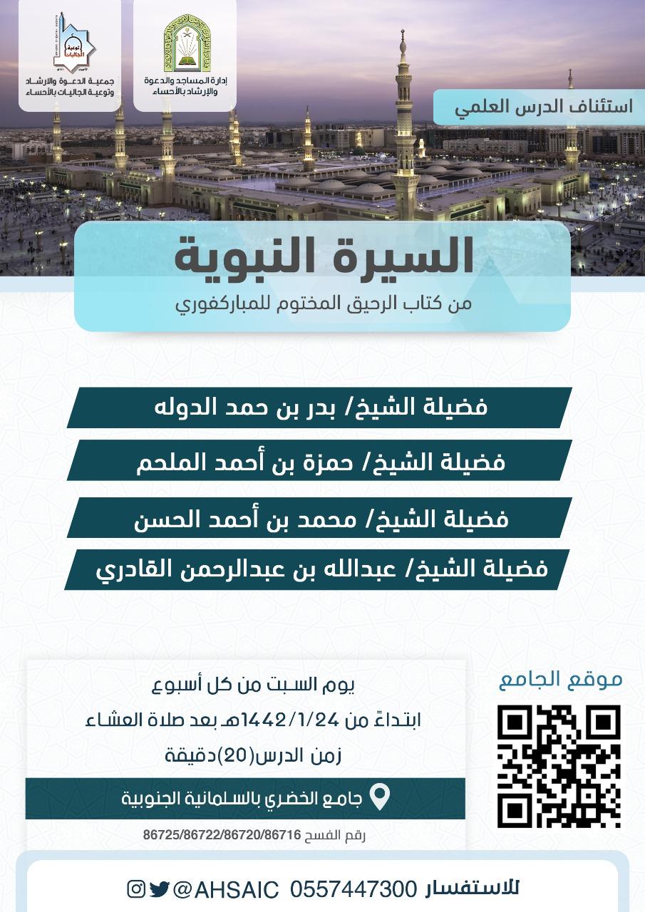 الشؤون الإسلامية تستأنف درساً أسبوعياً في (السيرة النبوية) بالأحساء.jpg