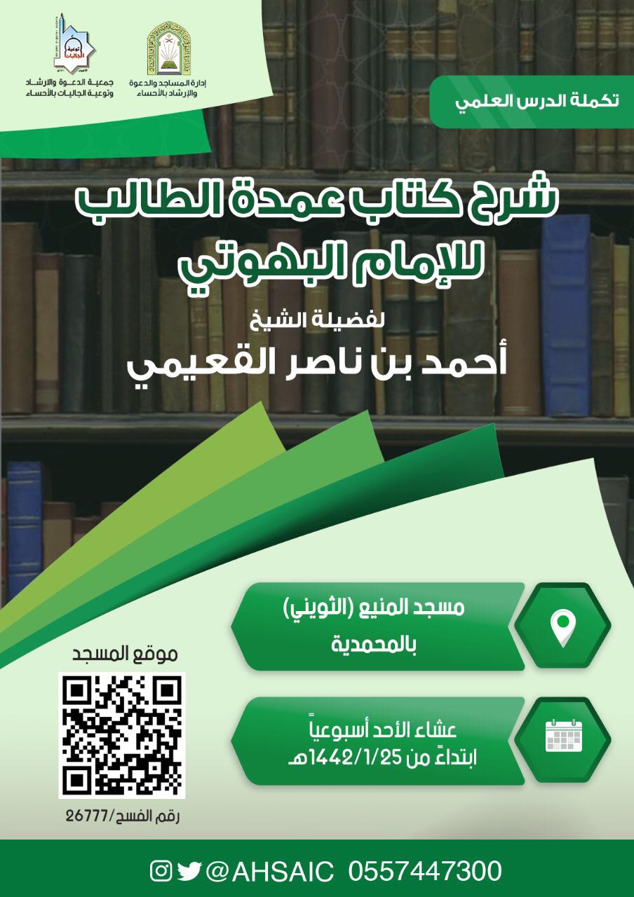 (شرح كتاب عمدة الطالب للإمام البهوتي).. درساً علمياً أسبوعياً في الأحساء.jpg