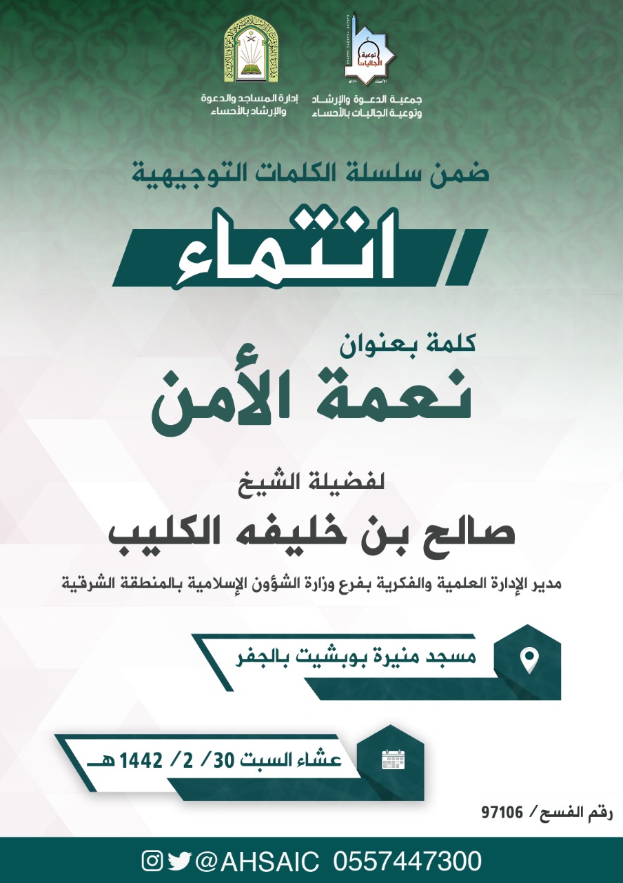 الشؤون الإسلامية تنظم كلمة (نعمة الأمن) بالأحساء.jpg
