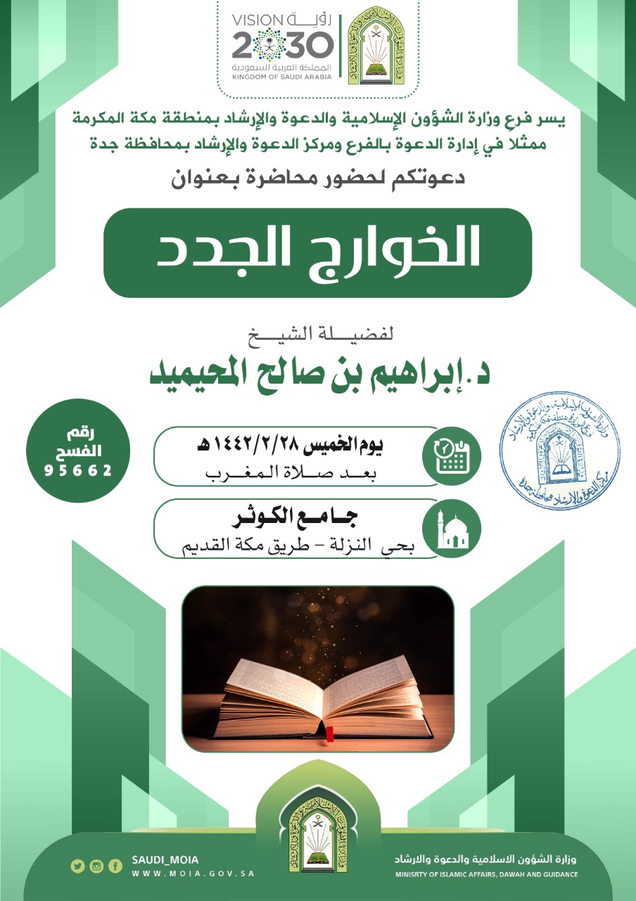 الخوارج الجدد محاضرة دعوية بجدة.jpeg