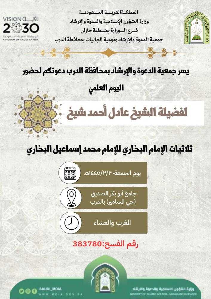 (شرح ثلاثيات الإمام البخاري).. درس علمي بالدرب.jpg