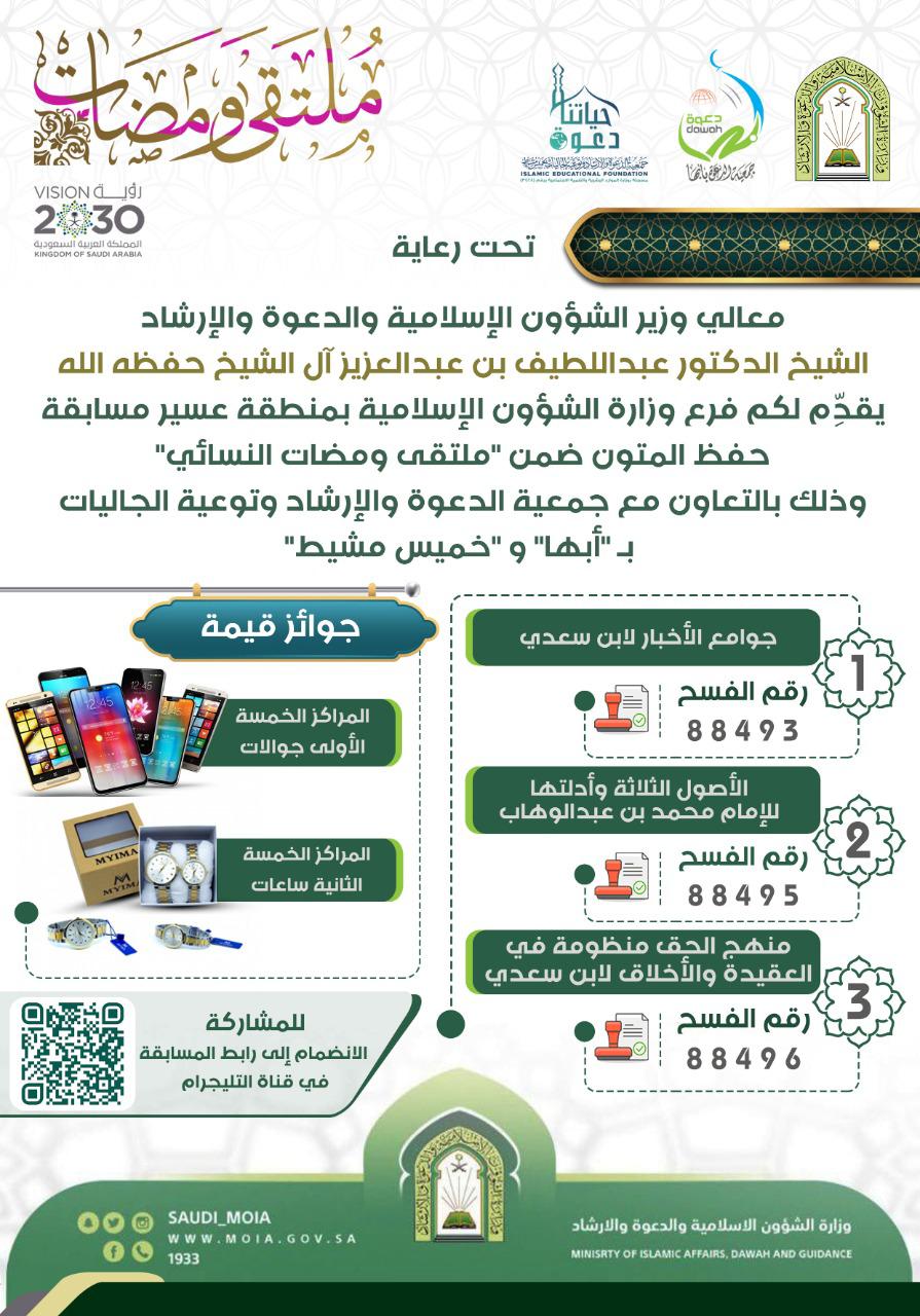 الشؤون الإسلامية تنظم مسابقة نسائية في حفظ المتون .. في عسير (1).jpeg