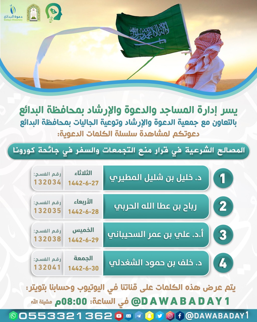 الشؤون الإسلامية تنظم سلسلة كلمات عن بعد بمحافظة البدائع.jpeg