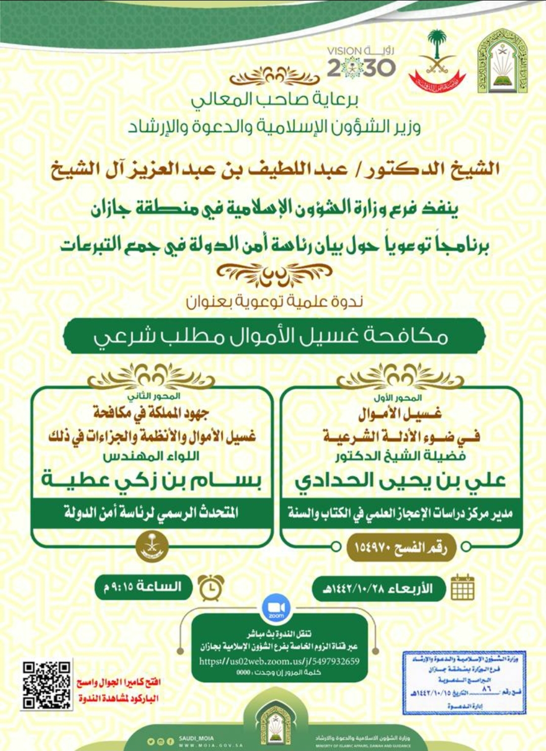 الشؤون الاسلامية تقيم ندوة علمية حول بيان رئاسة أمن الدولة في جمع التبرعات بجازان.jpg