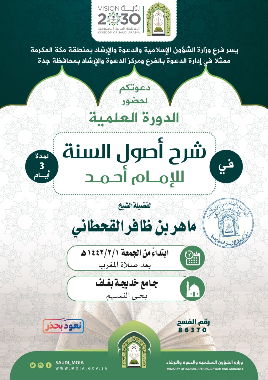 (شرح أصول السنة) دورة علمية بمحافظة جدة.jpeg
