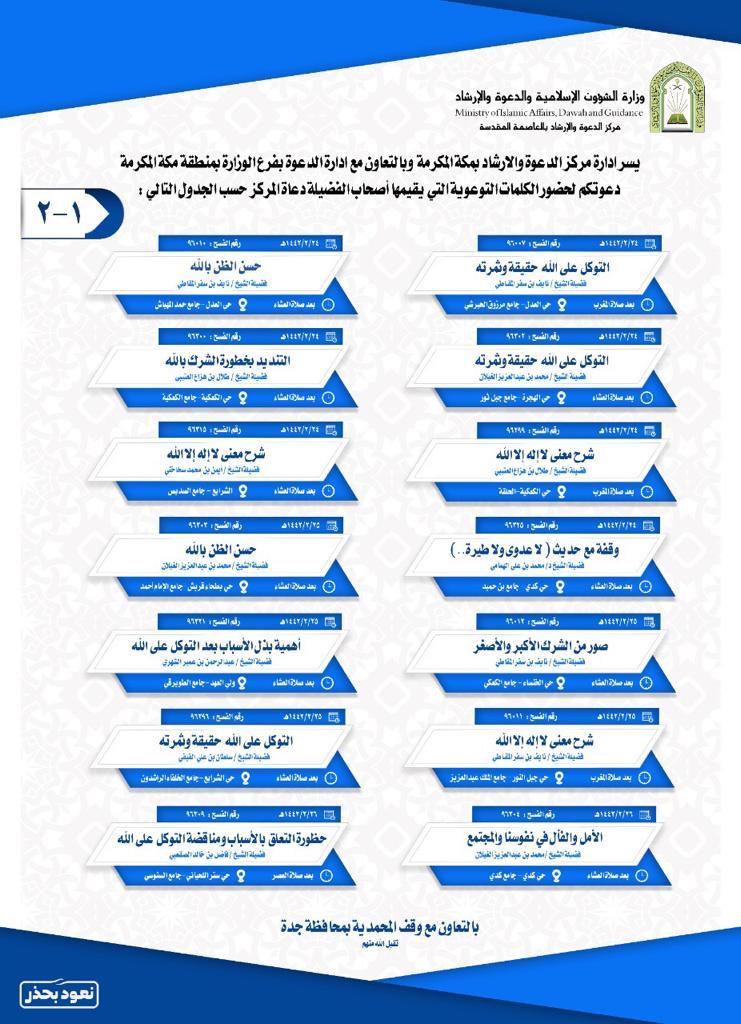 الشؤون الإسلامية تنظم سلسلة كلمات توعوية بجوامع ومساجد مكة المكرمة (1).jpeg