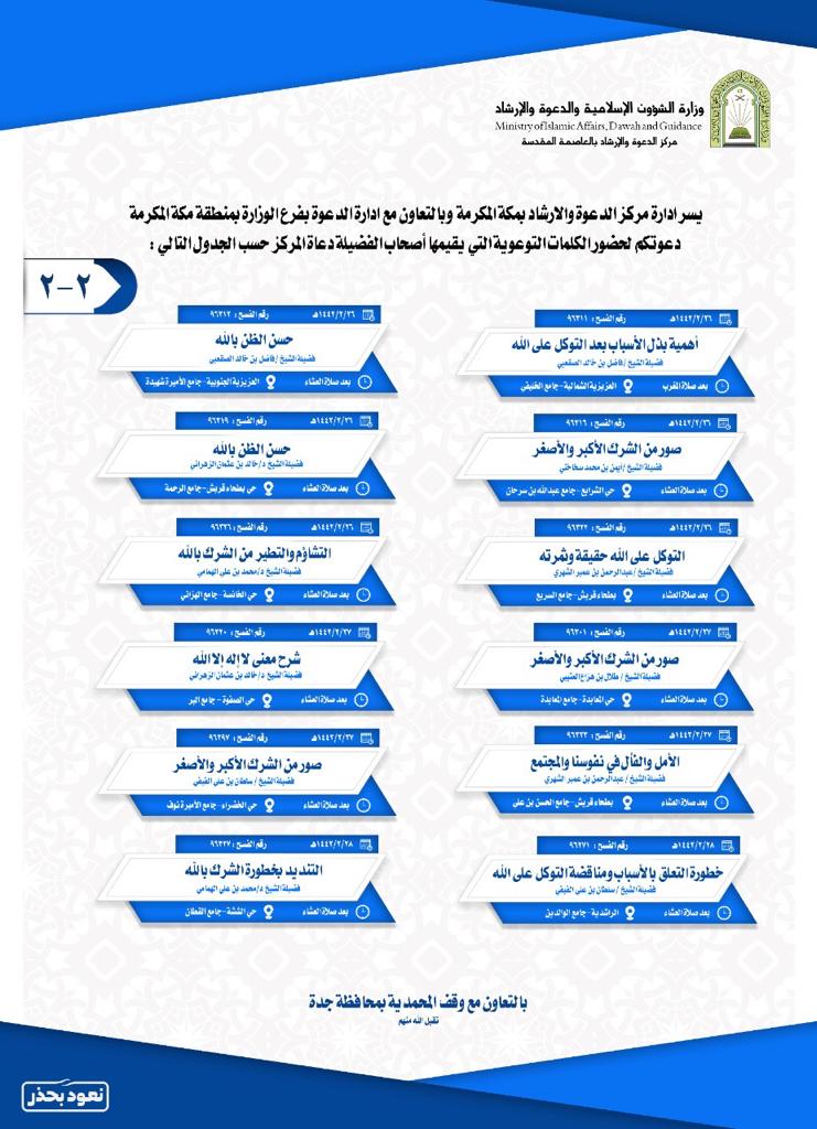 الشؤون الإسلامية تنظم سلسلة كلمات توعوية بجوامع ومساجد مكة المكرمة (2).jpeg