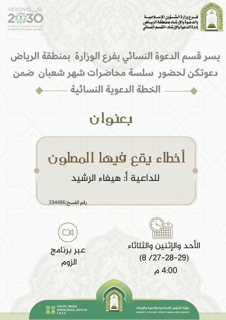 إعلان المحاضرة النسائية بالرياض.jfif