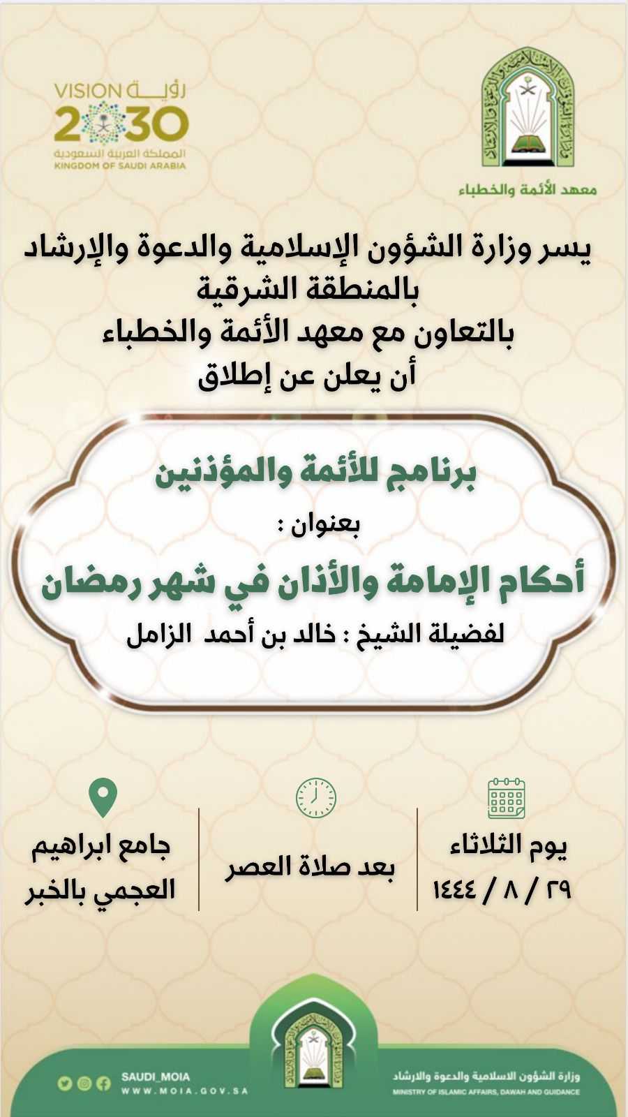 إعلان برنامج الأئمة في الخبر.jfif
