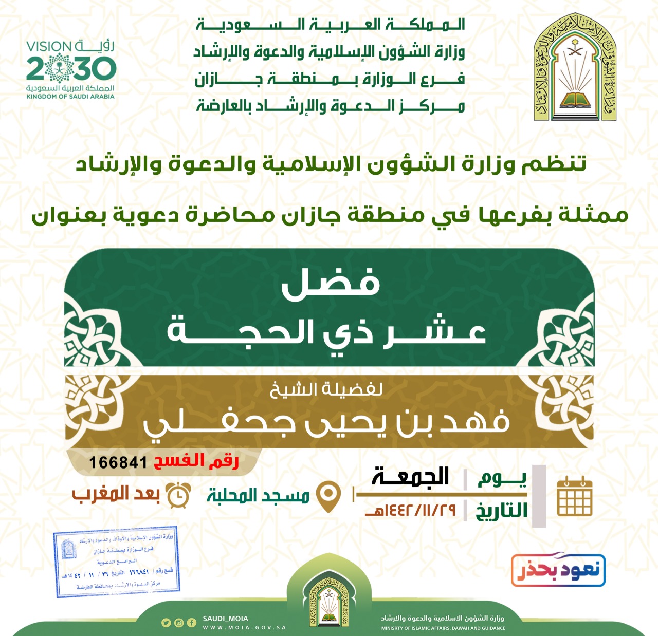 الشؤون الإسلامية تنظم سلسلة من المحاضرات والدروس العلمية بجازان.jpeg