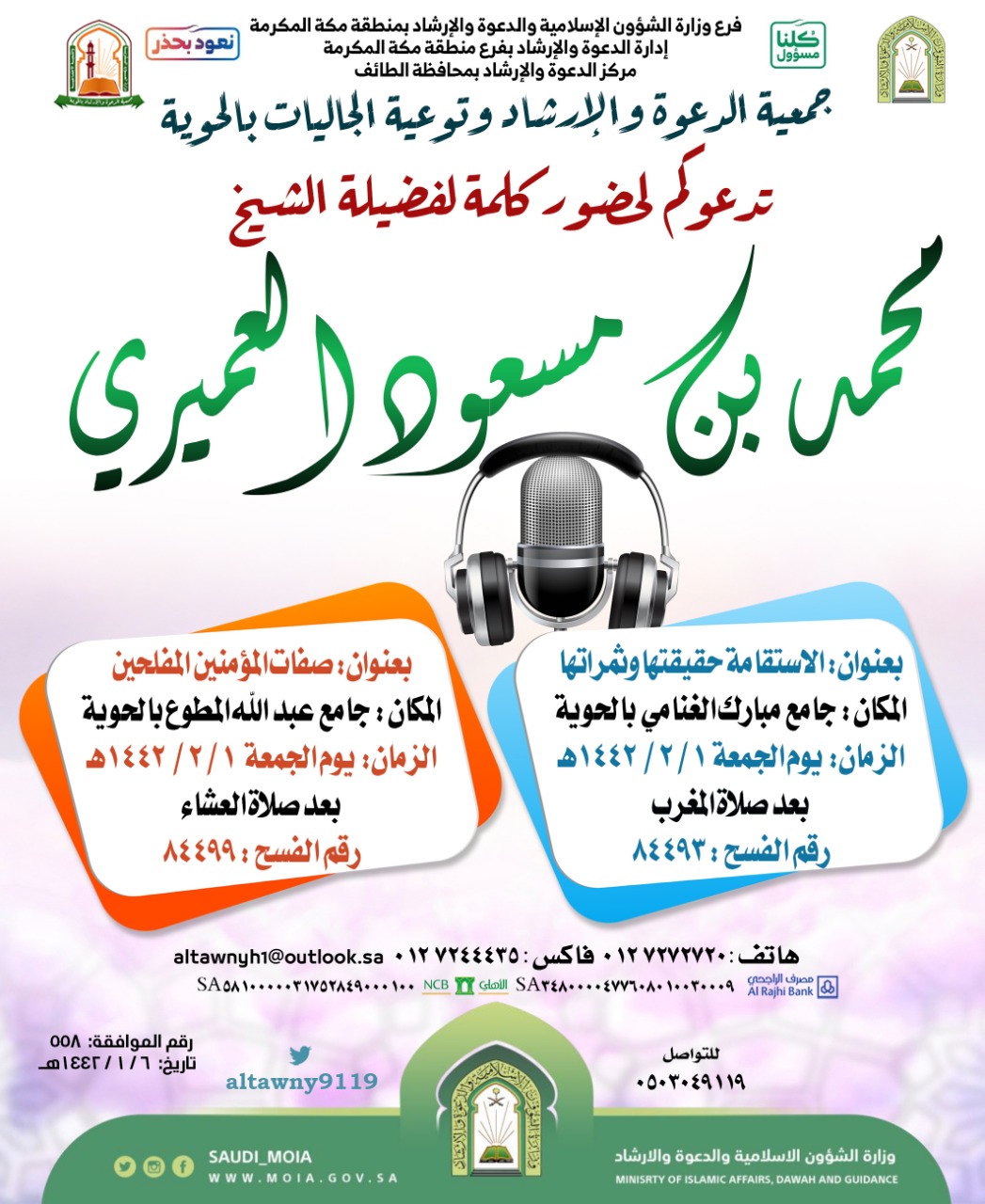 (الاستقامة حقيقتها وثمراتها) و(صفات المؤمنين المفلحين) كلمات دعوية بالحوية .. غداً.jpeg