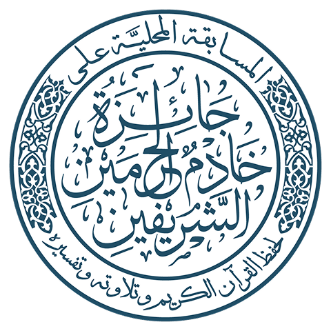 مسابقة الملك سلمان المحلية لحفظ القرآن الكريم وتلاوته وتفسيره